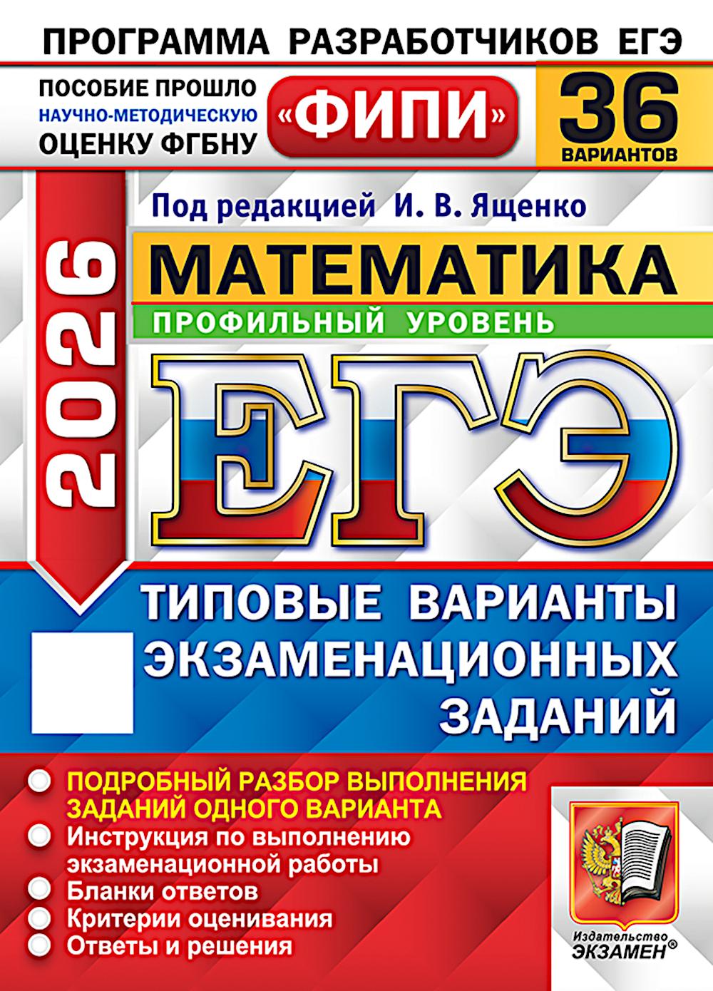 ЕГЭ 2026. Математика. Профильный уровень. 36 вариантов. Типовые варианты экзаменационных заданий