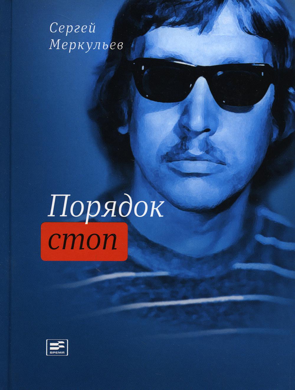 Порядок Стоп