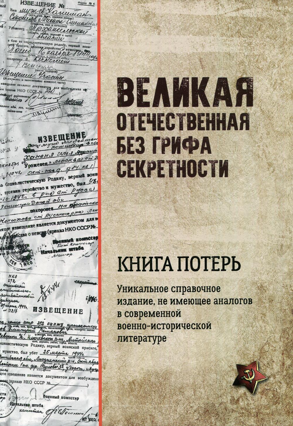 Великая Отечественная без грифа секретности. Книга потерь