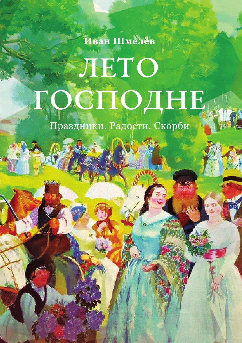 Лето Господне