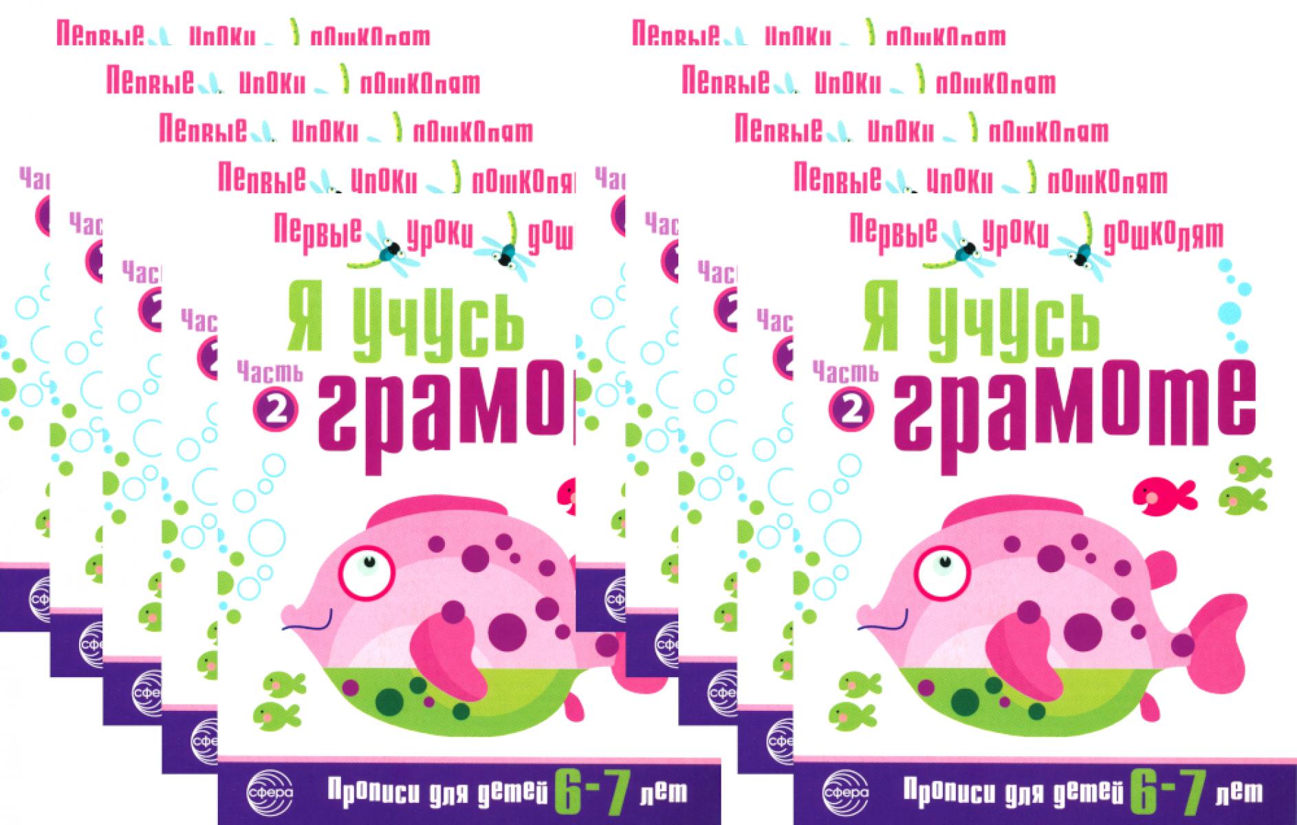 *Набор. Я учусь грамоте. Прописи для детей 6-7 лет: В 2 ч. Ч. 2. Соответствует ФГОС ДО (10 шт. в комплекте)
