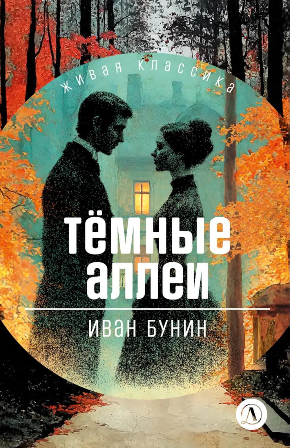 Темные аллеи: рассказы