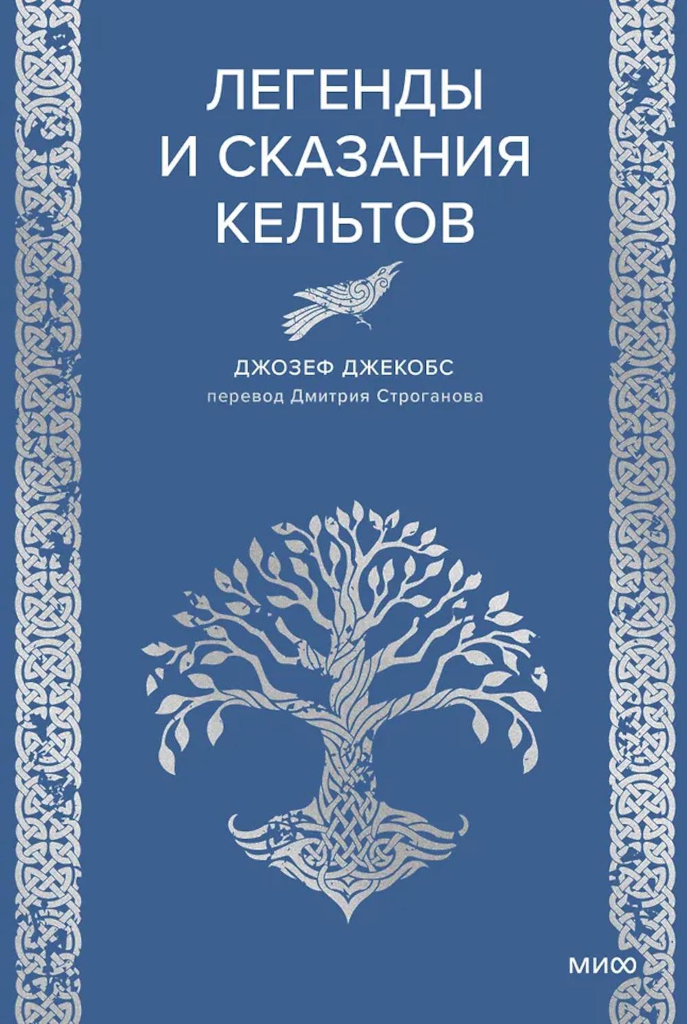 Легенды и сказания кельтов