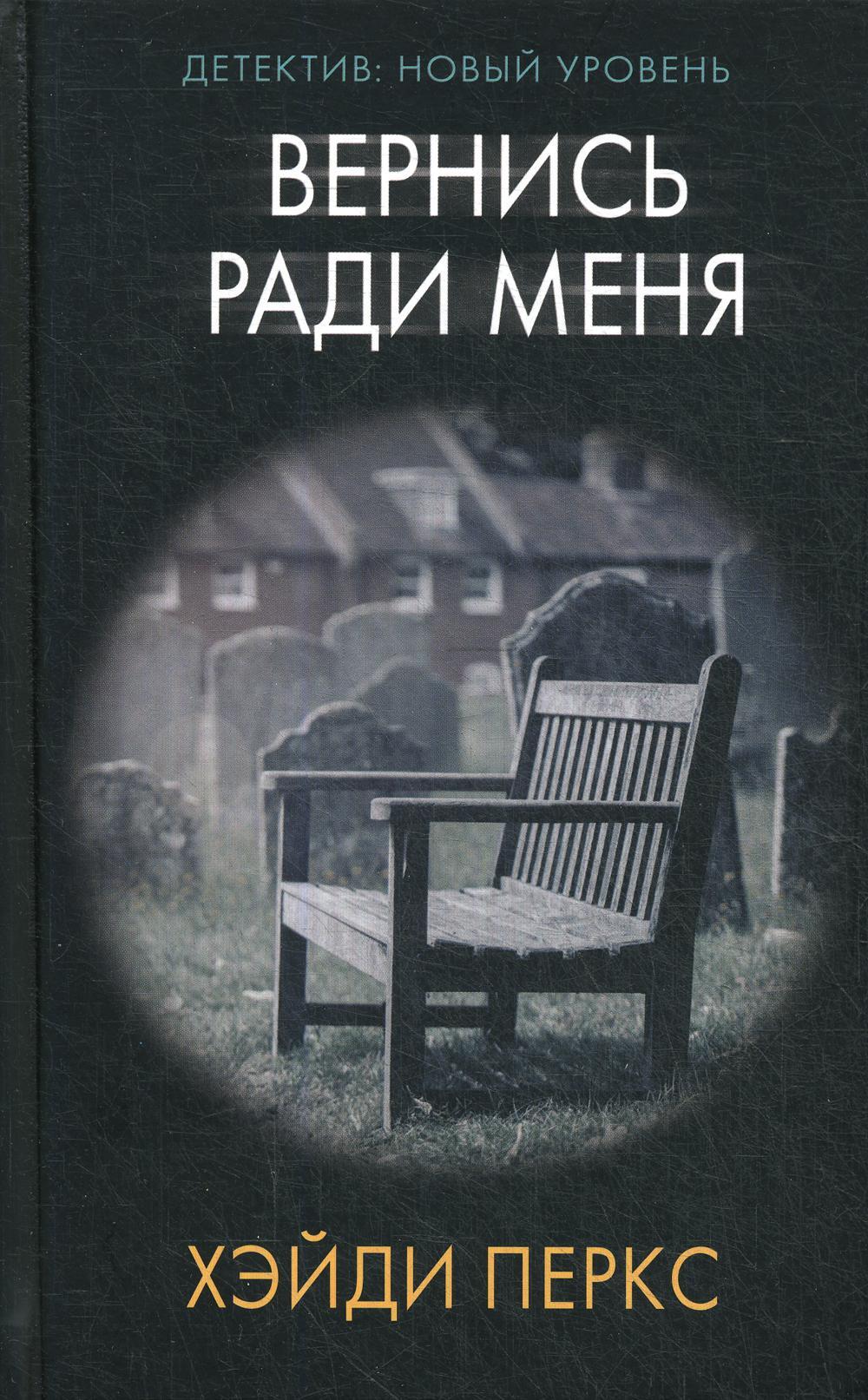 Вернись ради меня: роман