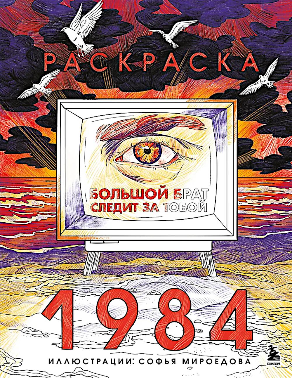 Большой брат следит за тобой 1984: раскраска