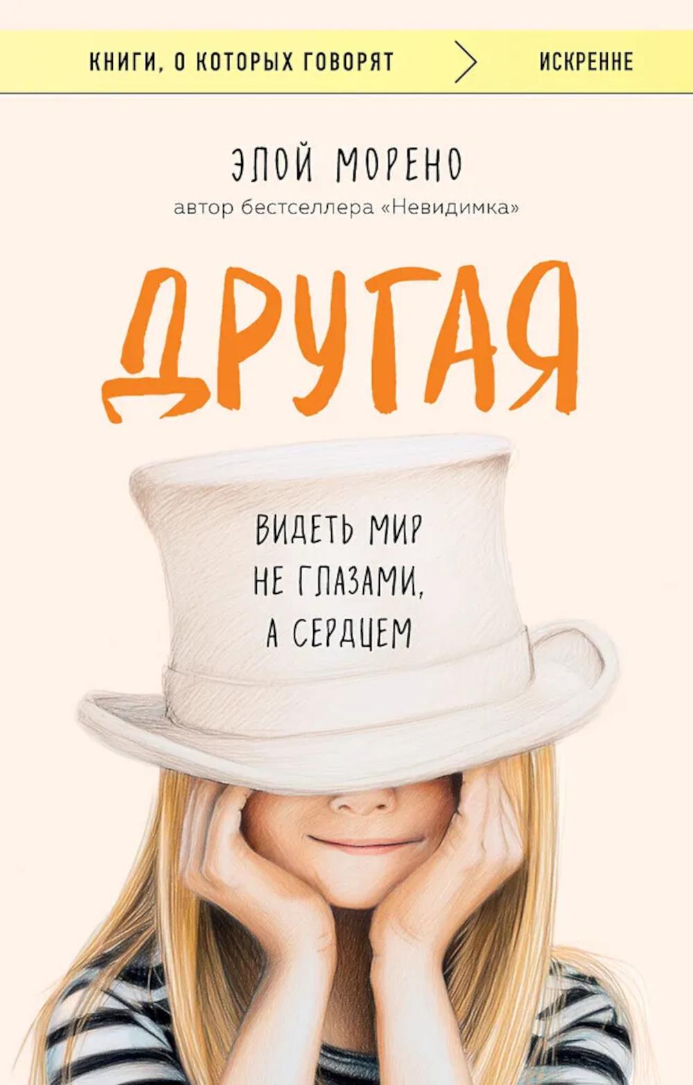 Другая. Видеть мир не глазами, а сердцем