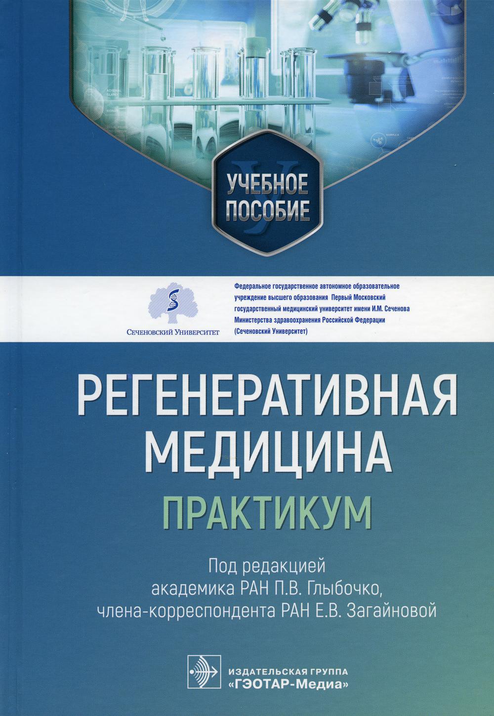 Регенеративная медицина: практикум: Учебное пособие
