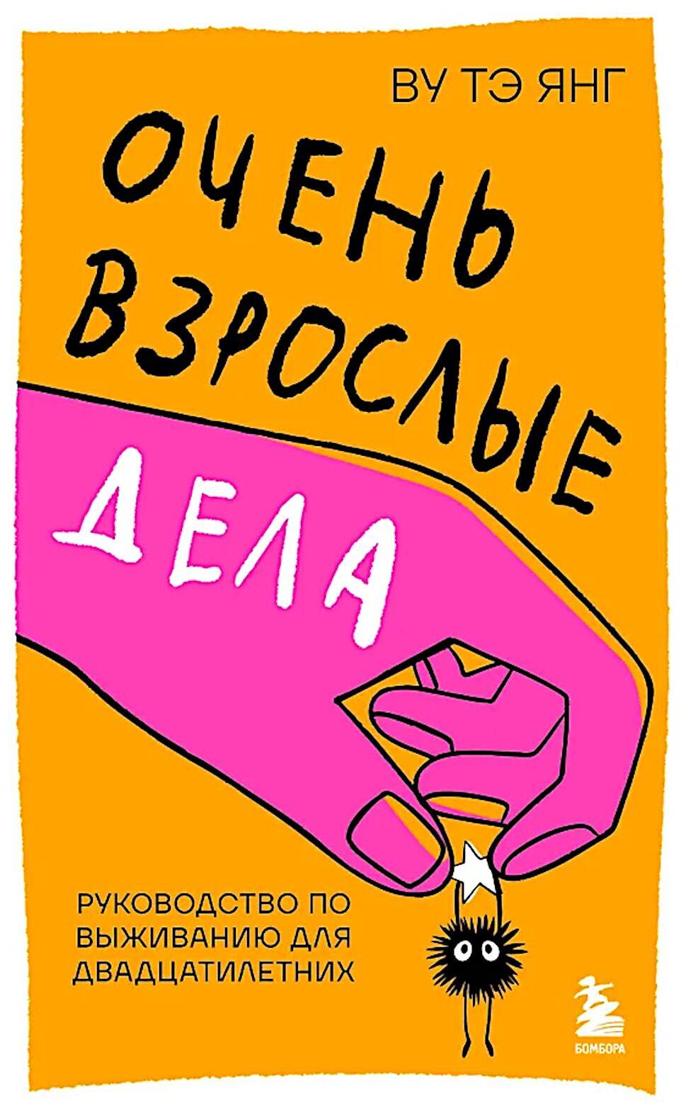 Очень взрослые дела: руководство по выживанию для двадцатилетних