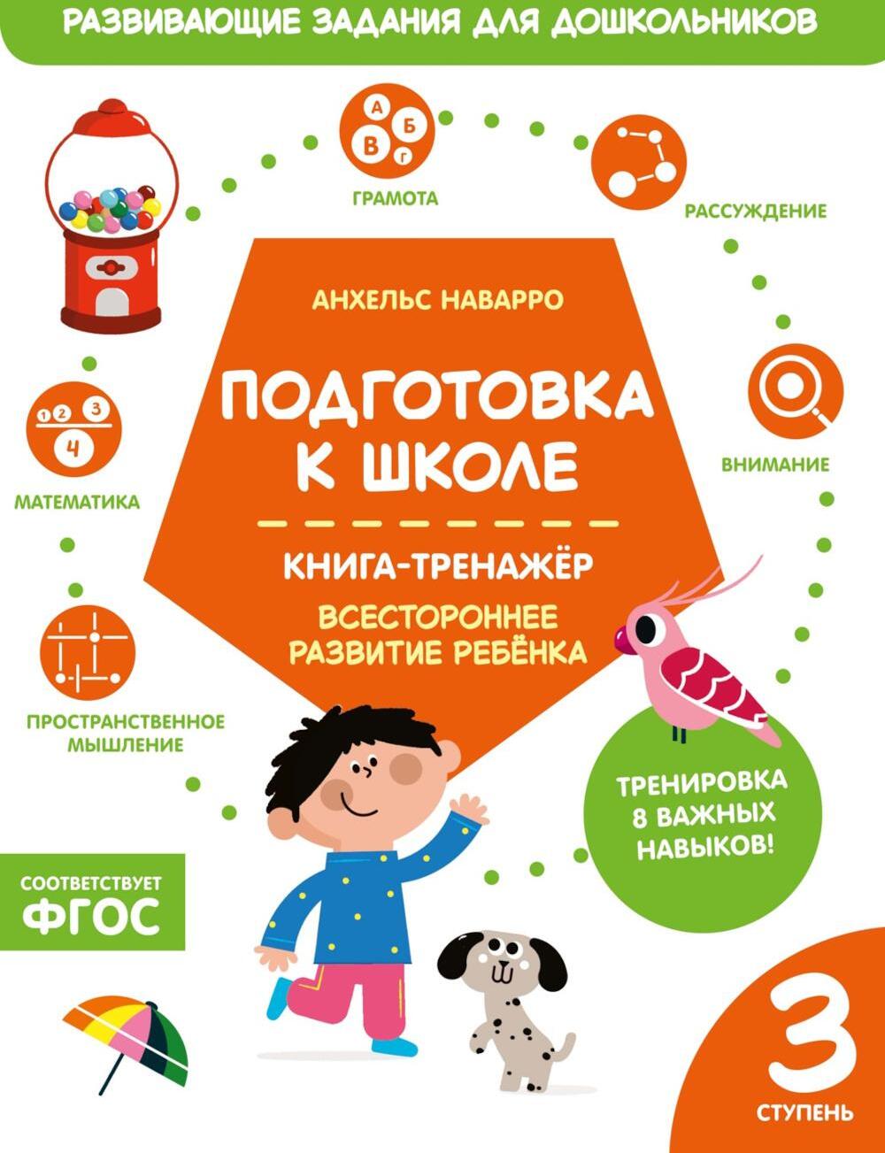 Подготовка к школе. Книга-тренажер. Третья ступень