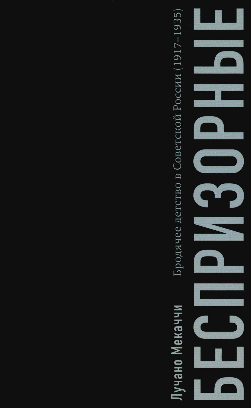 Беспризорные: бродячее детство в Советской России (1917–1935)