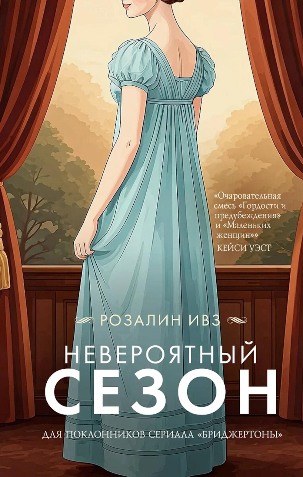 Невероятный сезон: роман