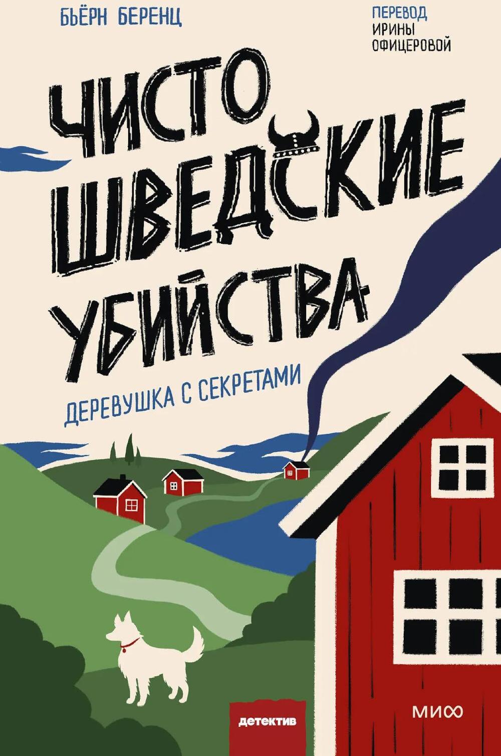 Чисто шведские убийства. Деревушка с секретами