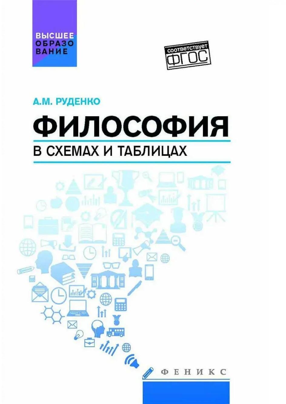 Философия в схемах и таблицах: Учебное пособие