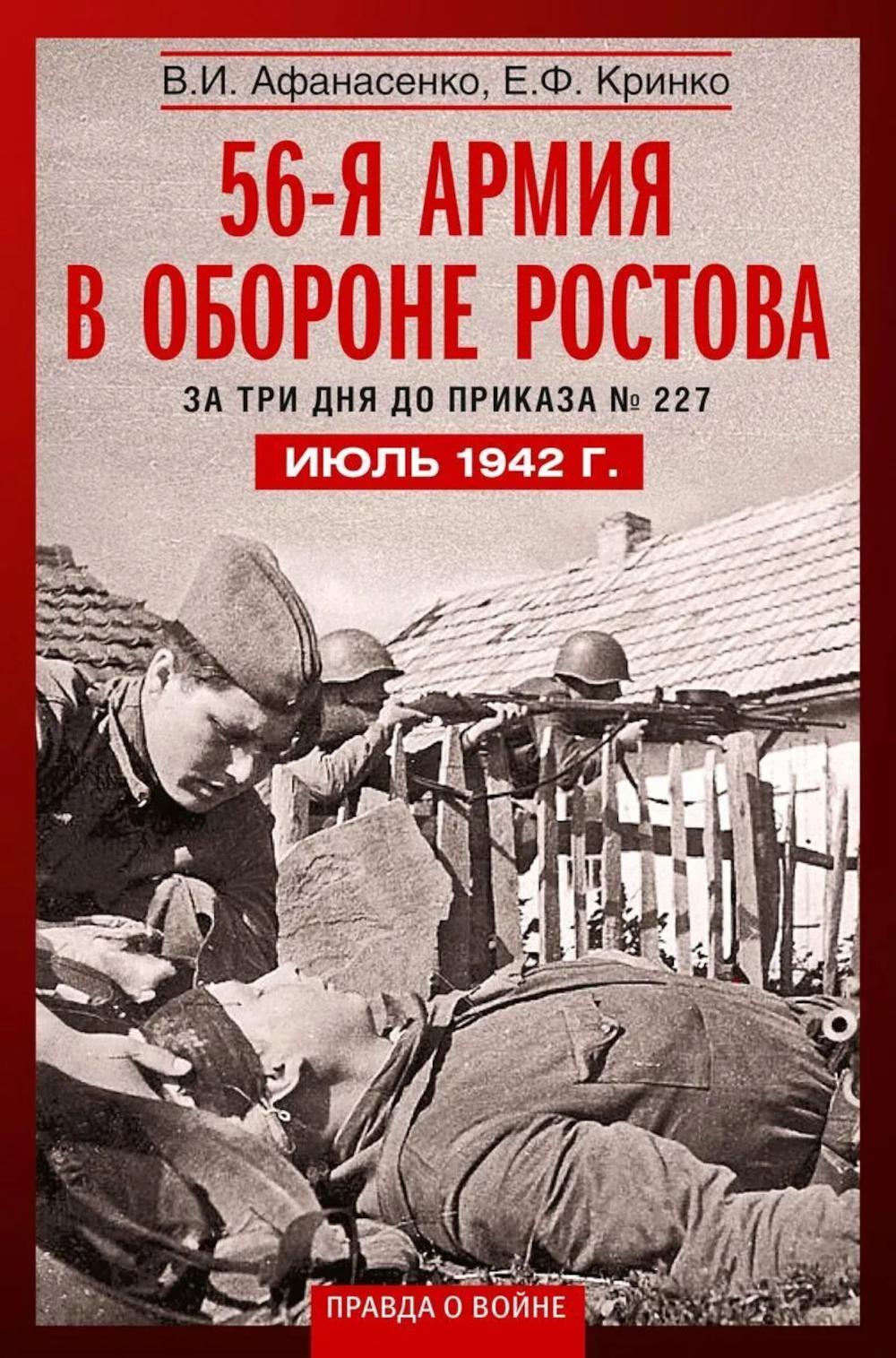56­я армия в обороне Ростова. За три дня до приказа № 227. Июль 1942 г