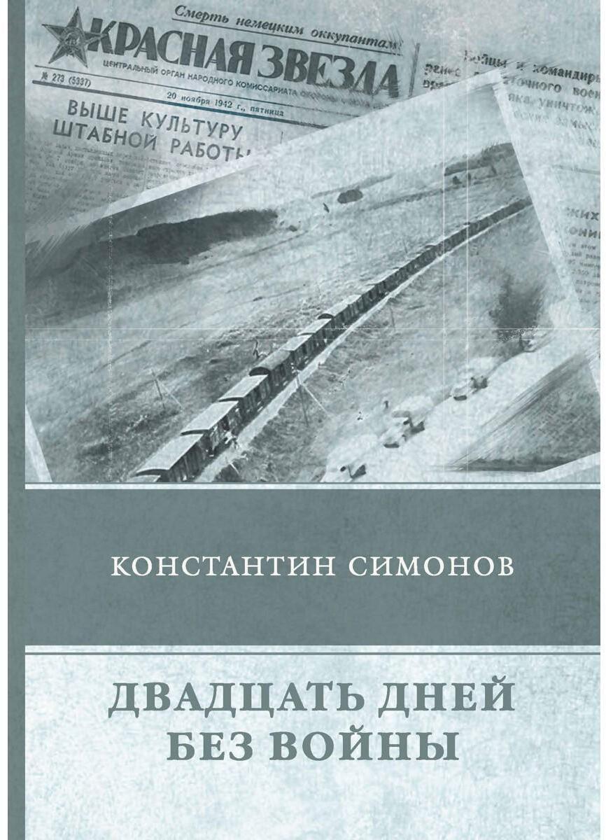 Двадцать дней без войны