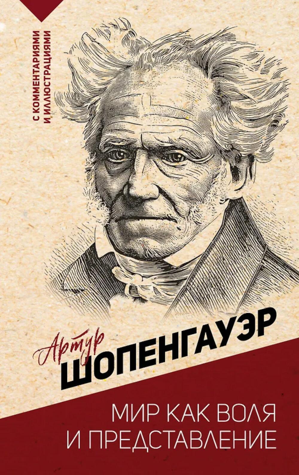 Мир как воля и представление