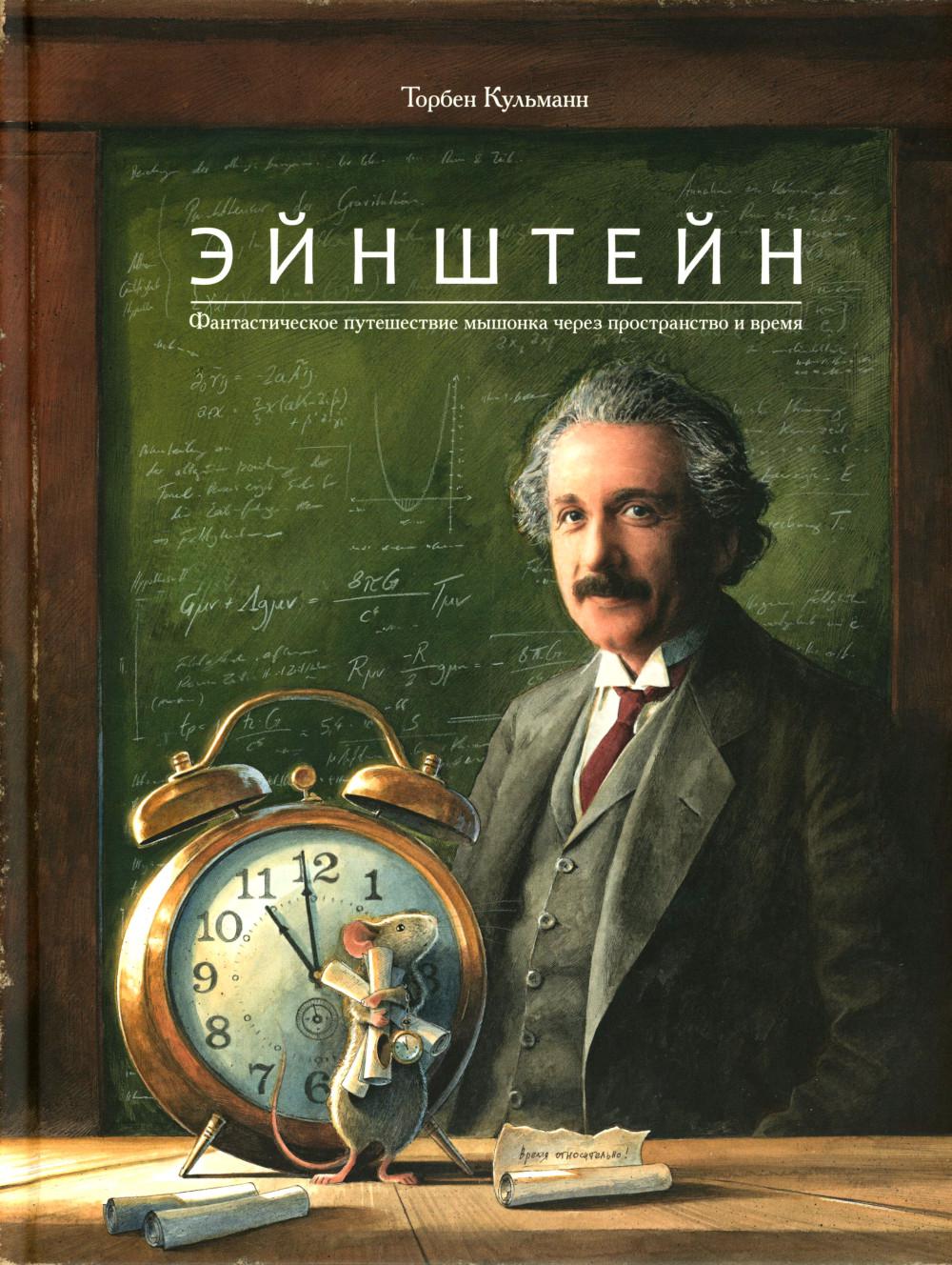 Эйнштейн.Фантастическое путешествие мышонка через пространство и время