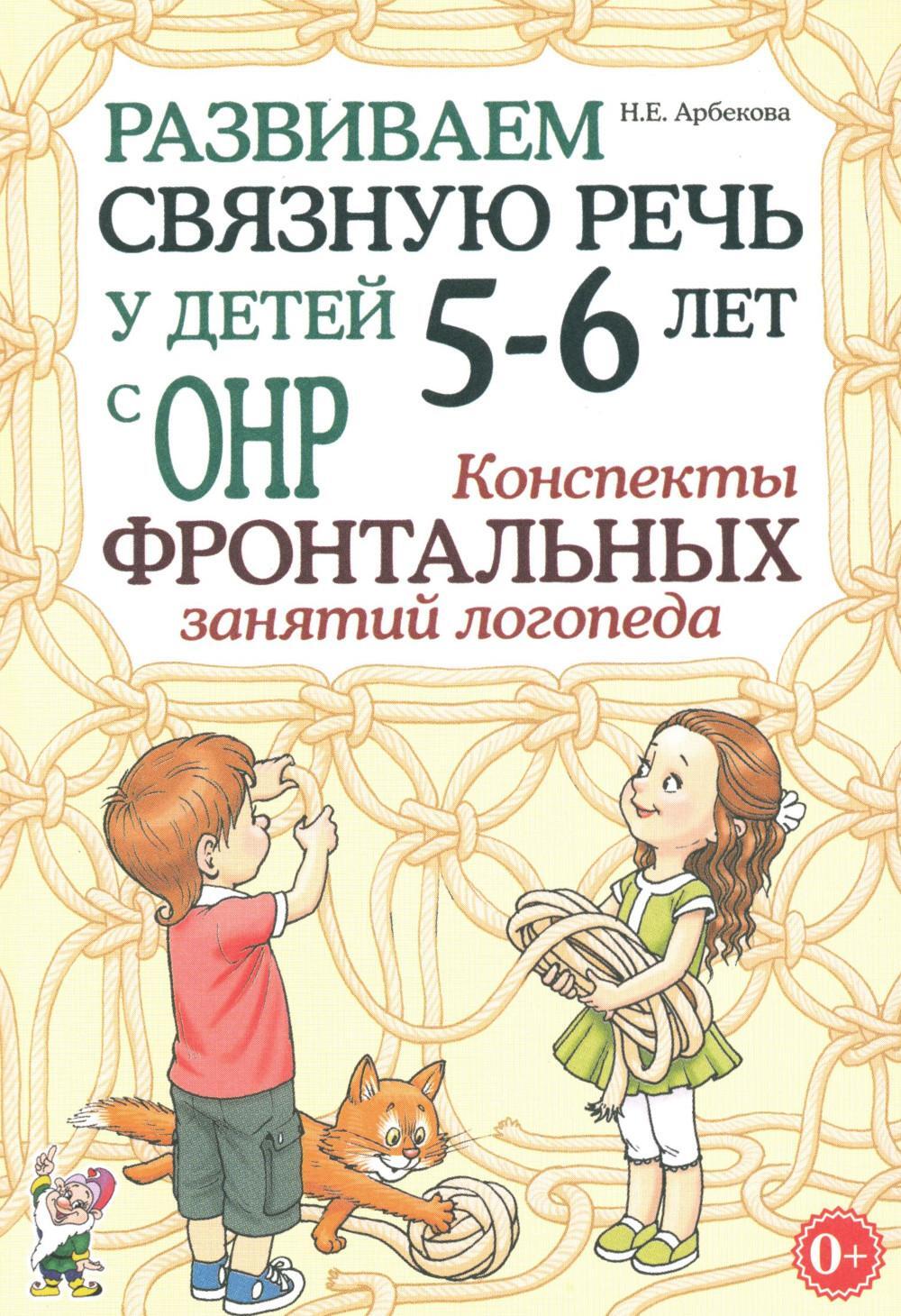 Развиваем связную речь у детей 5-6 лет с ОНР. Конспекты фронтальных занятий логопеда