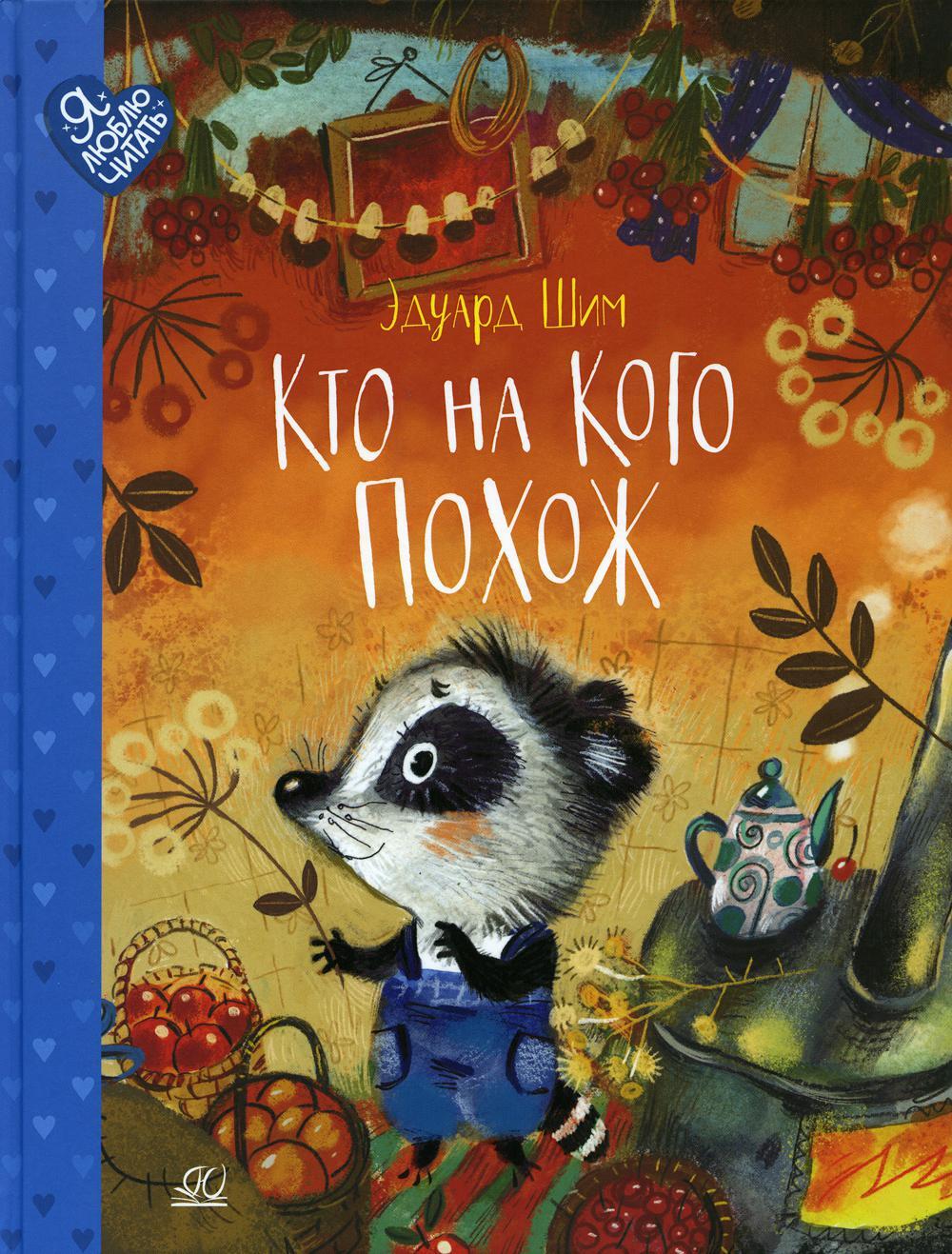 Кто на кого похож: сказки