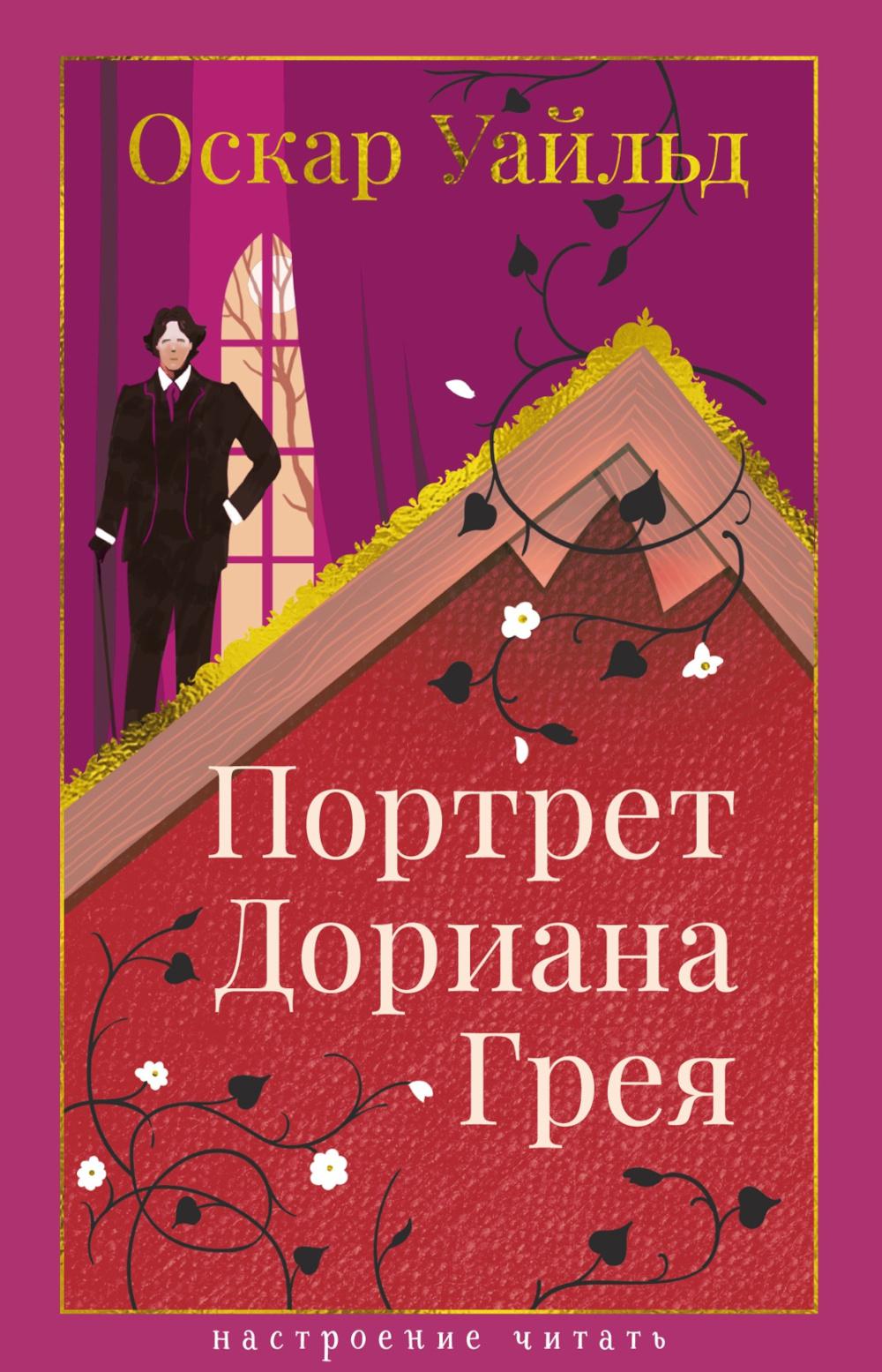 Портрет Дориана Грея: роман
