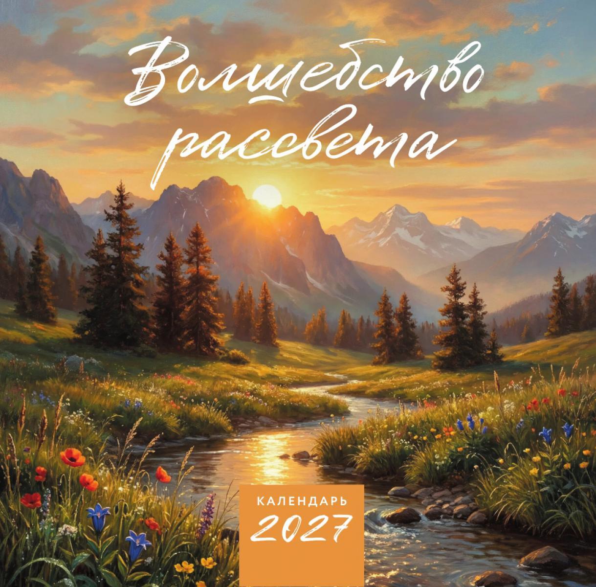 Волшебство рассвета. Календарь настенный на 2027 год