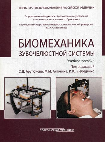 Биомеханика зубочелюстной системы: Учебное пособие. 2-е изд., перераб. и доп. (обл.)