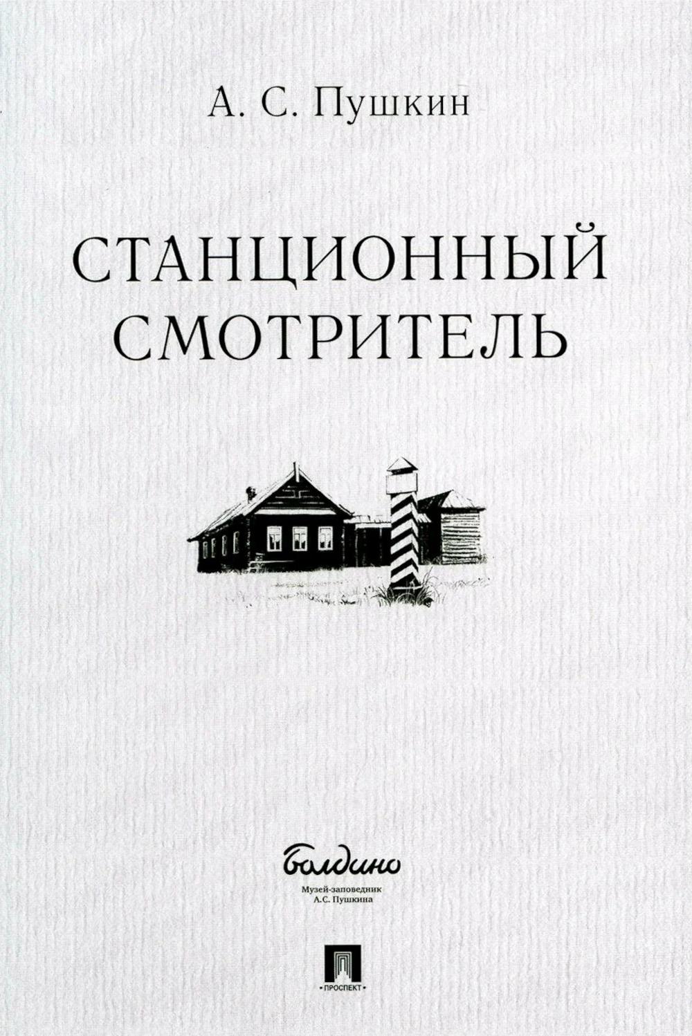 Станционный смотритель