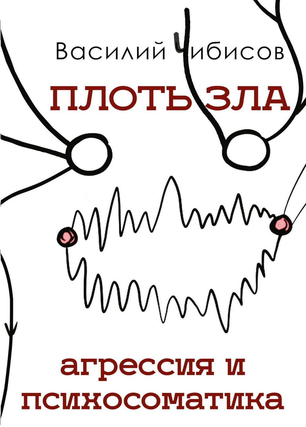 Плоть зла. Агрессия и психосоматика
