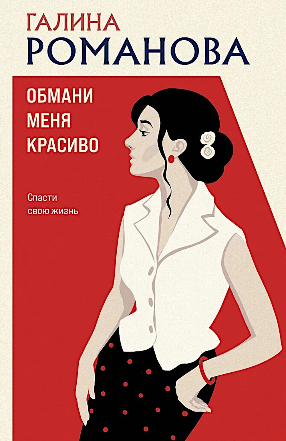 Обмани меня красиво: роман