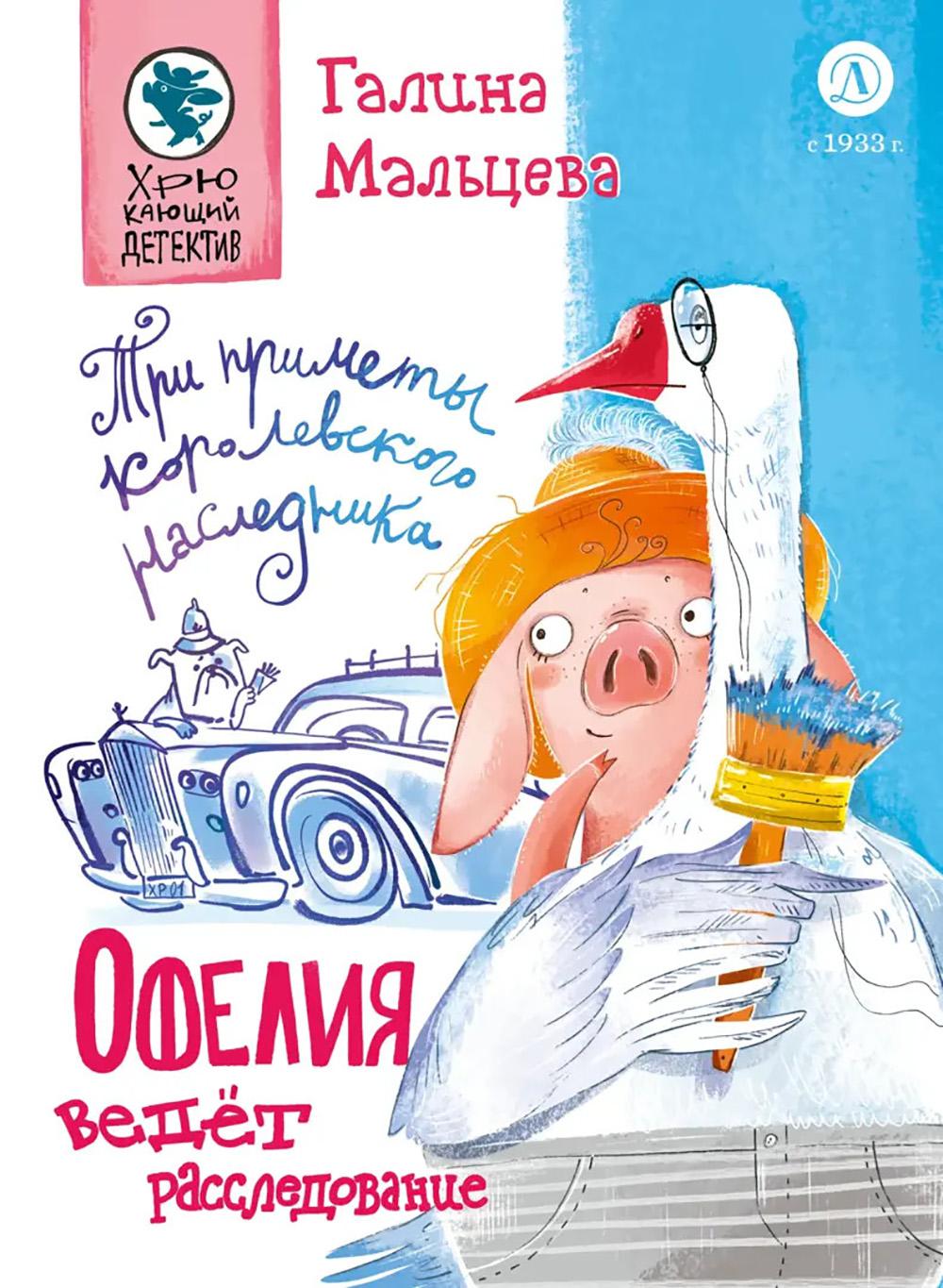 Офелия ведет расследования. Три приметы королевского наследника