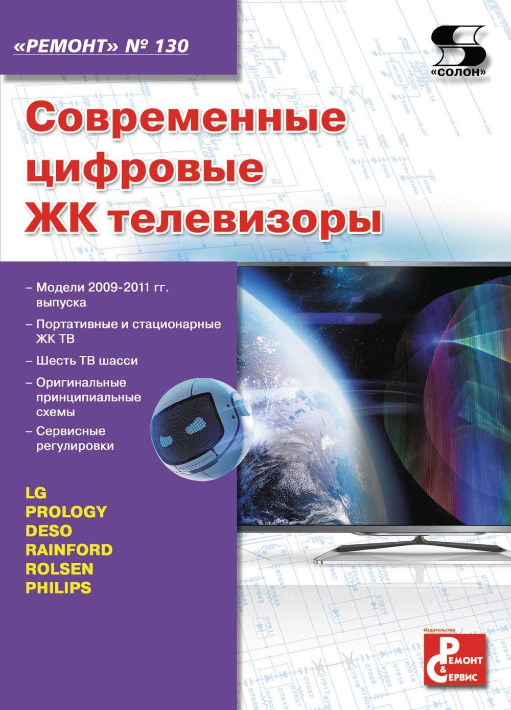 Ремонт № 130. Современные цифровые ЖК телевизоры