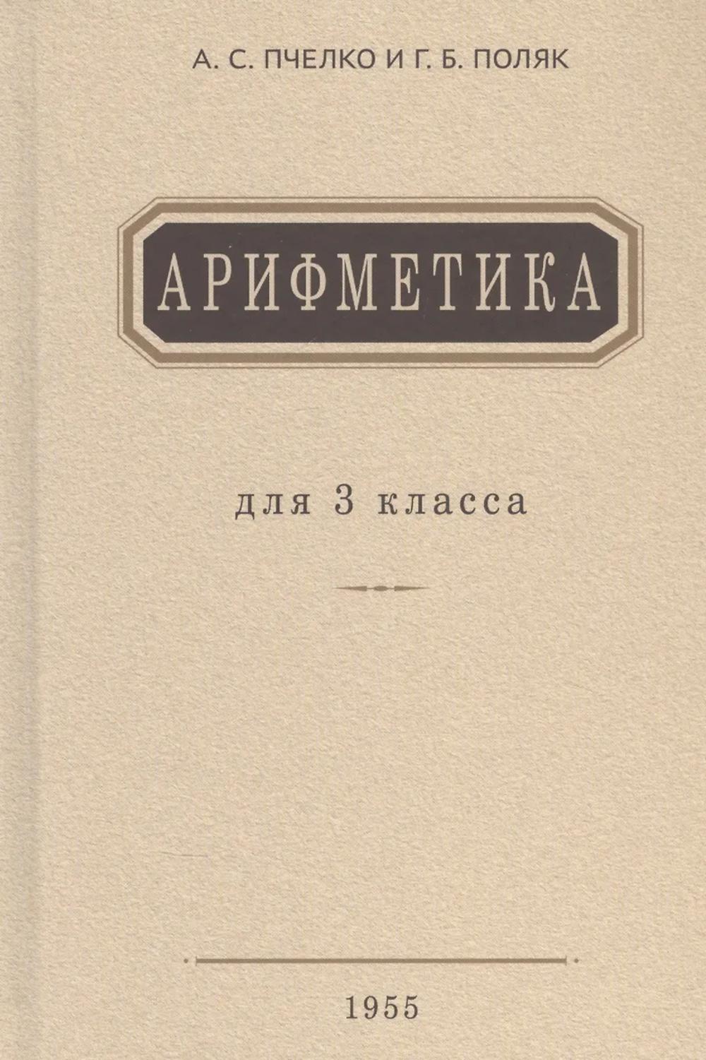 Арифметика. Учебник для 3 кл. начальной школы