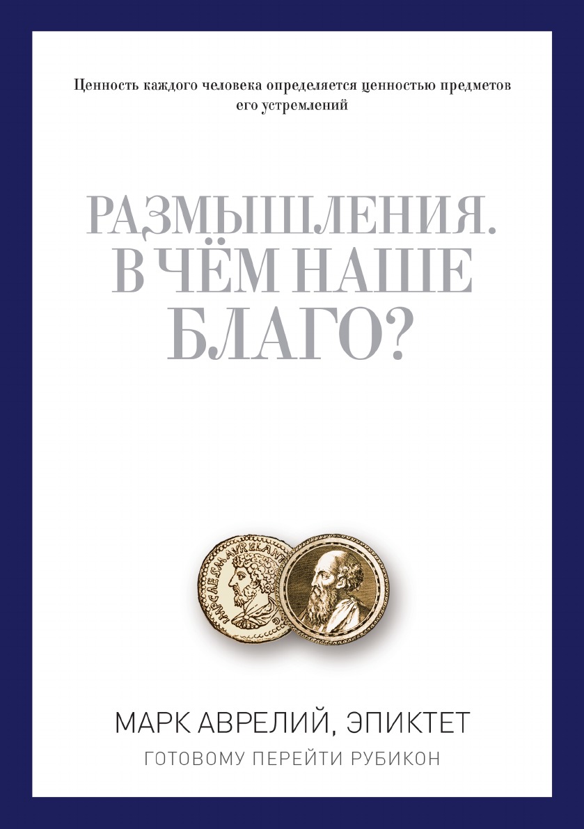 Размышления. В чем наше благо? Готовому перейти Рубикон