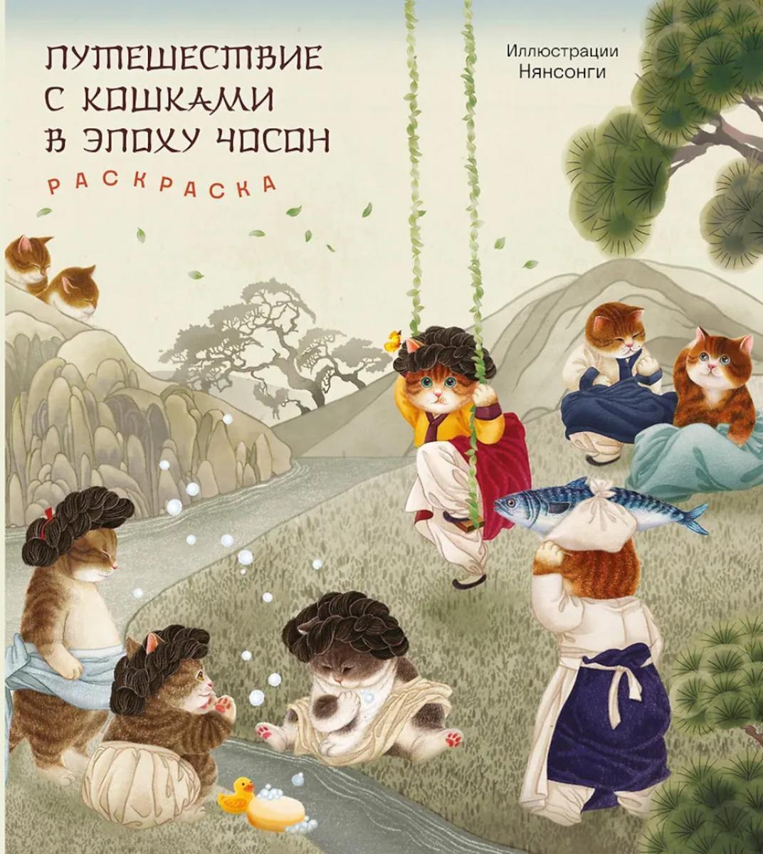 Путешествие с кошками в эпоху Чосон: раскраска