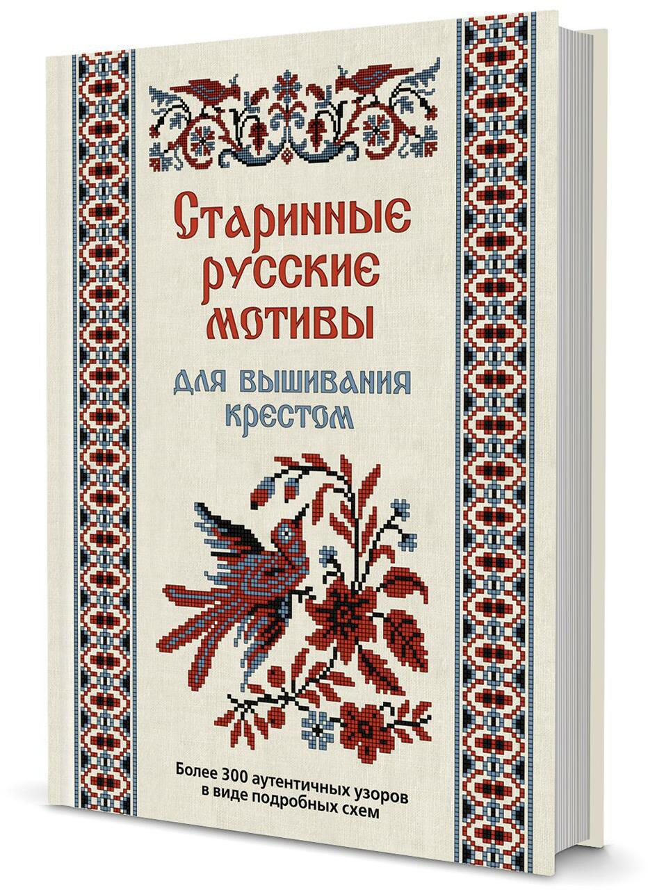 Старинные русские мотивы для вышивания крестом. Более 300 аутентичных
