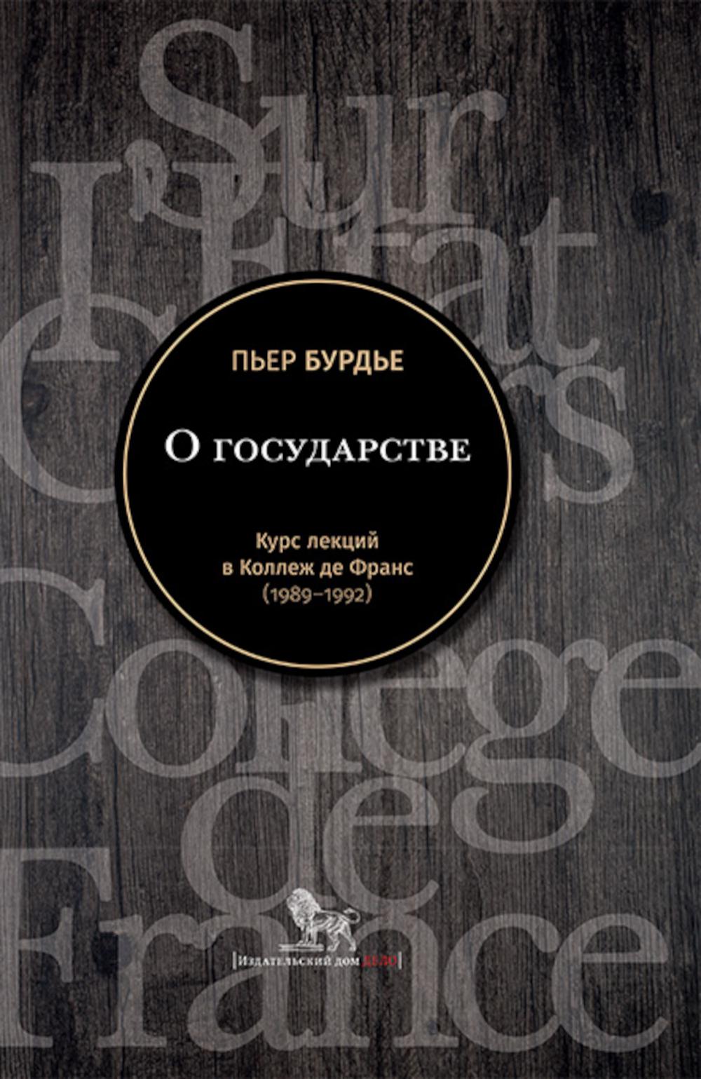 О государстве. Курс лекций в Коллеж де Франс (1989–1992)