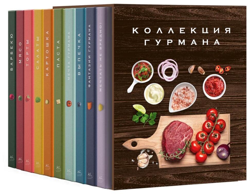 Большая коллекция гурмана (сборный комплект из 10 кн.)