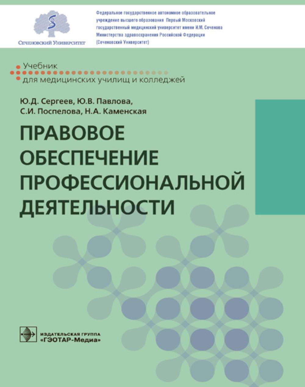 Правовое обеспечение профессиональной деятельности: Учебник