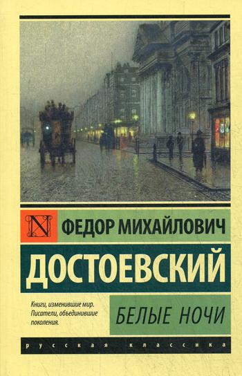 Белые ночи