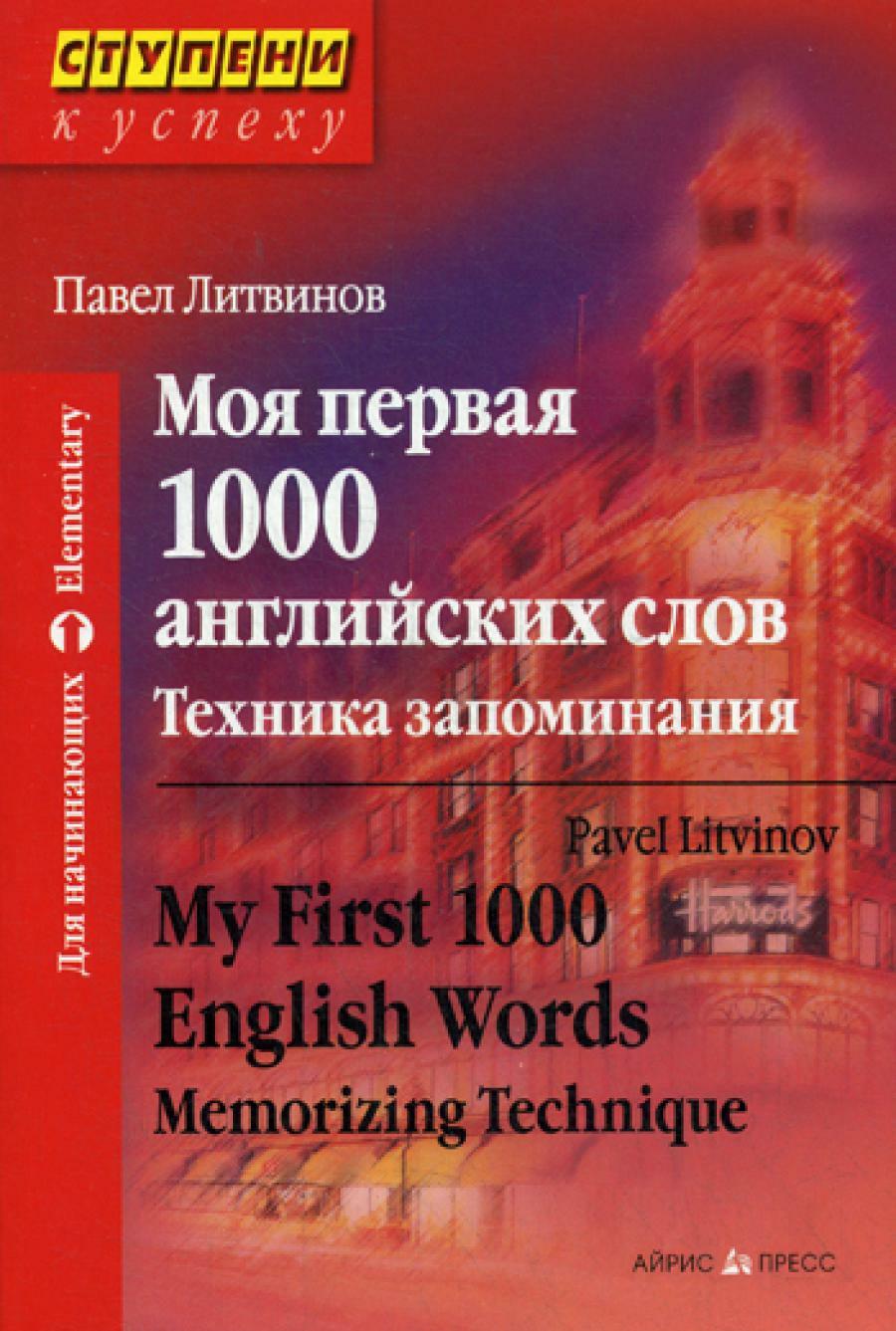 Моя первая 1000 английских слов. Техника запоминания. 9-е изд