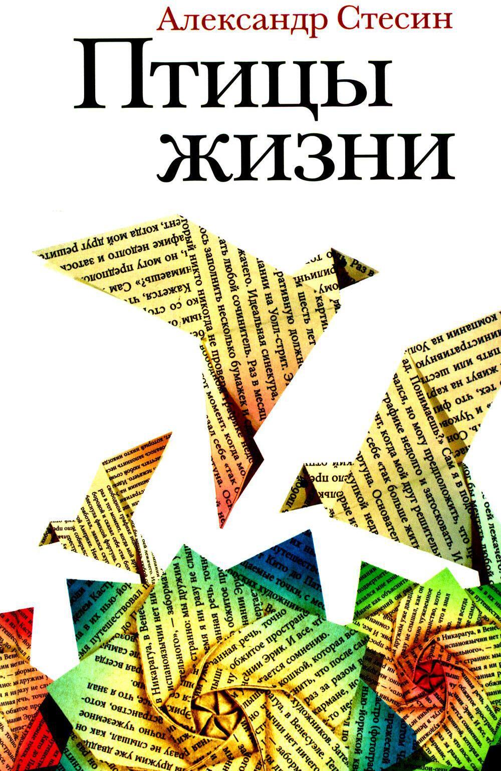 Птицы жизни