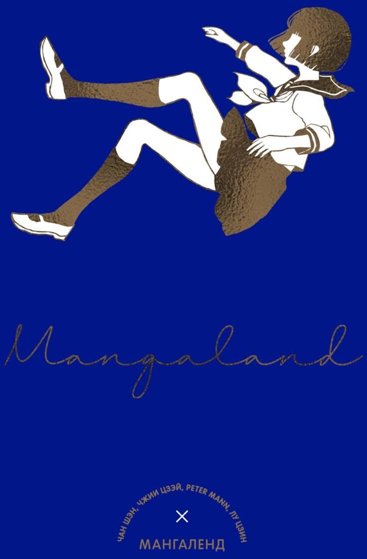 Mangaland. Мангаленд: манга