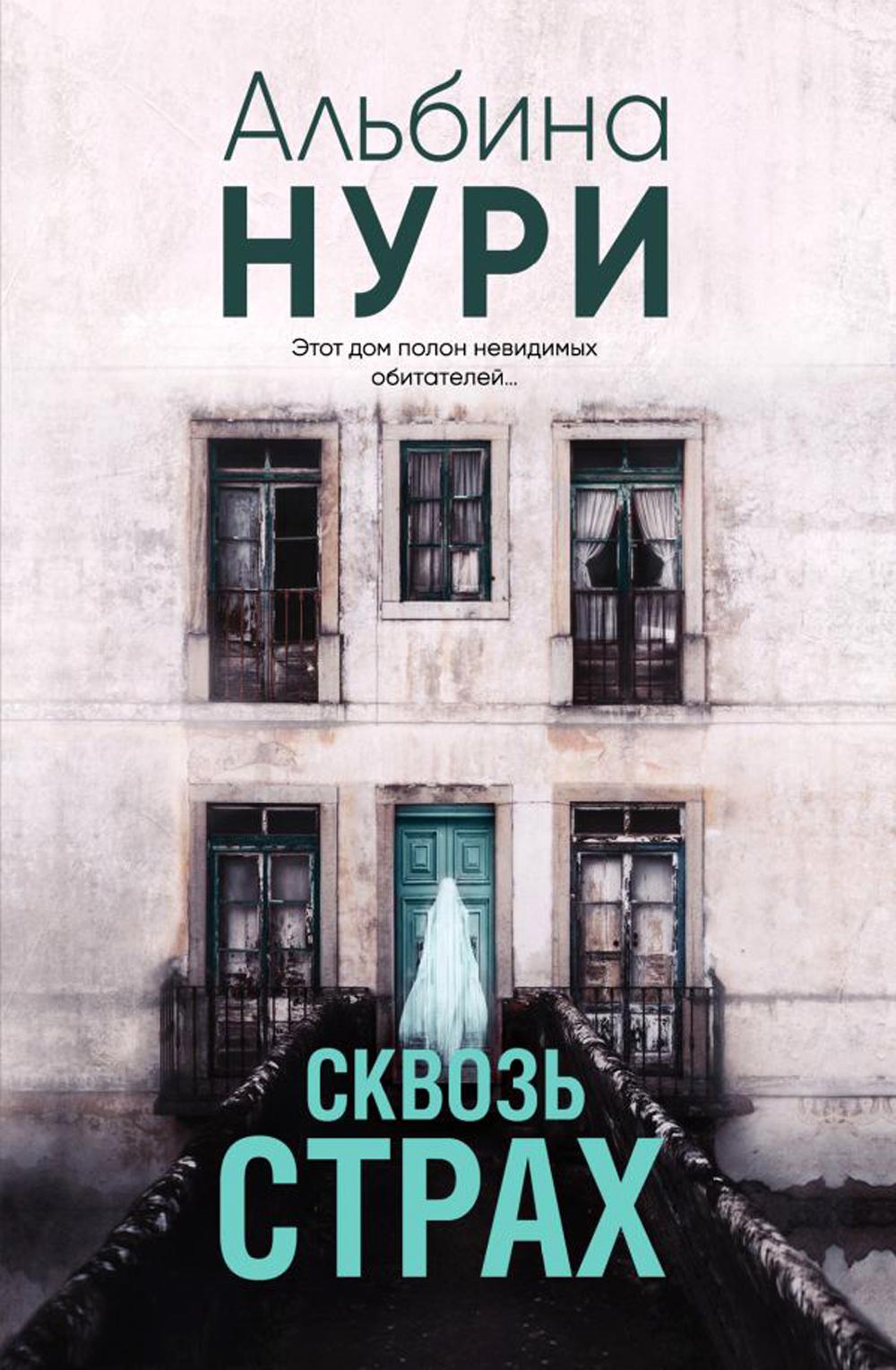 Сквозь страх: роман