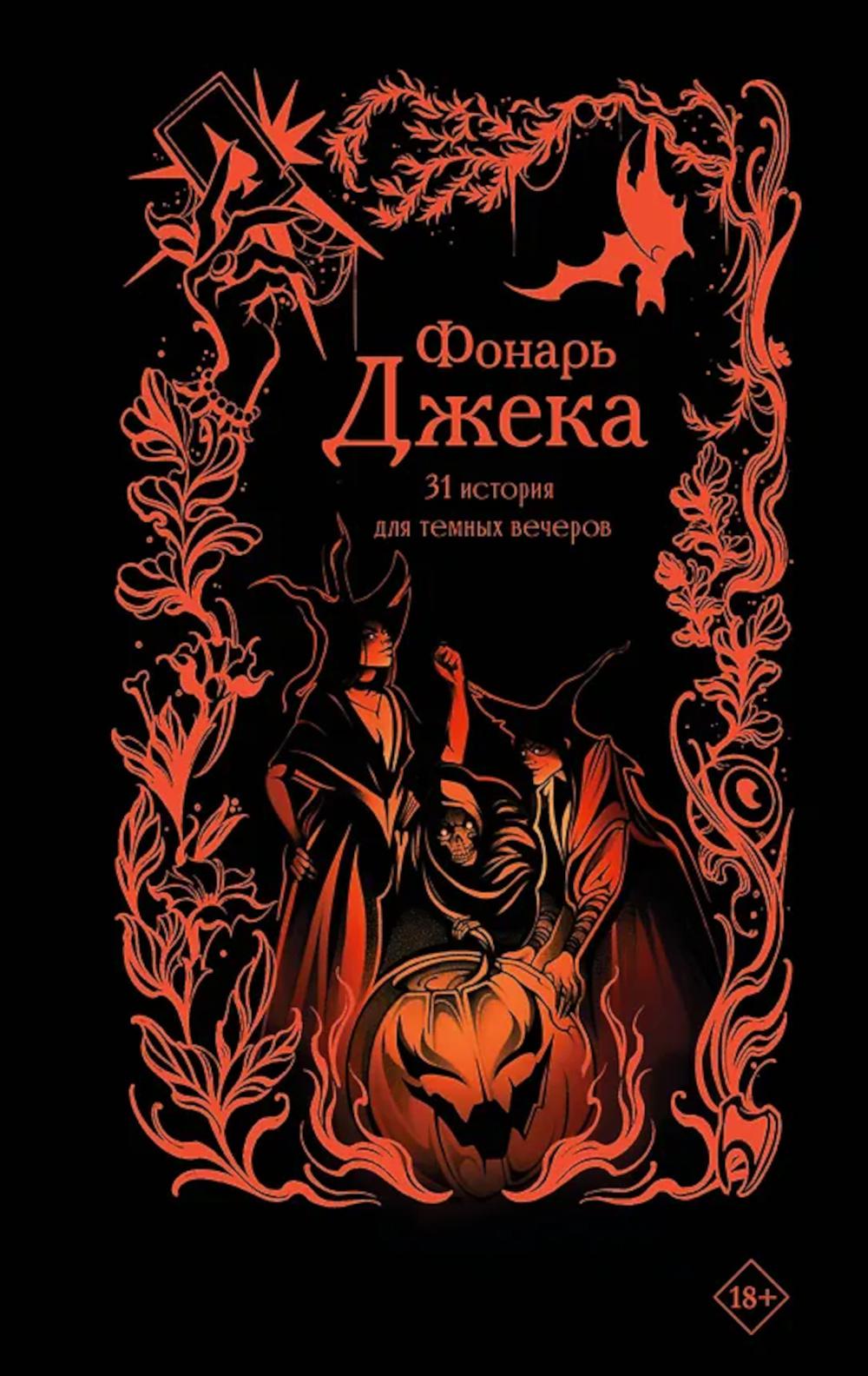 Фонарь Джека. 31 история для темных вечеров