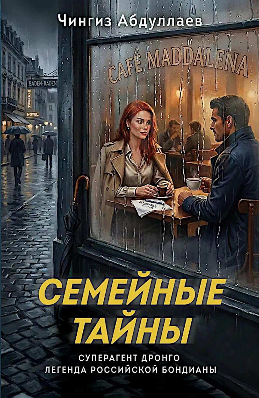 Семейные тайны