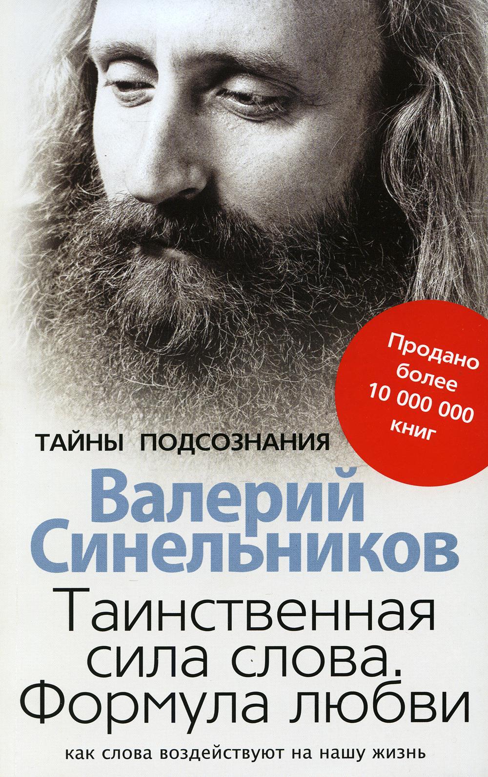 Таинственная сила слова. Формула любви. Как слова воздействуют на нашу жизнь (обл.)