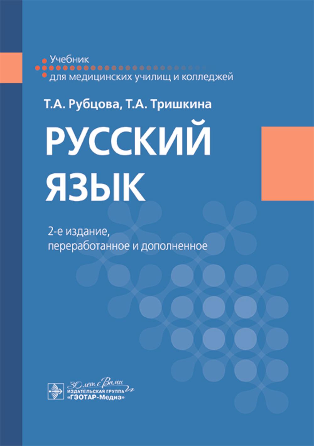 Русский язык: Учебник. 2-е изд., перераб. и доп