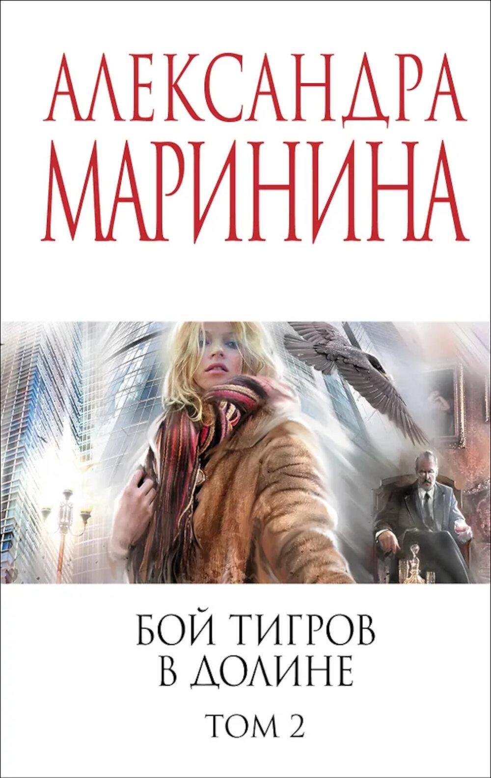 Бой тигров в долине. Т. 2