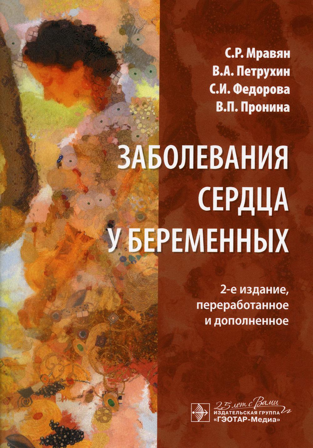Заболевания сердца у беременных. 2-е изд., перераб. и доп