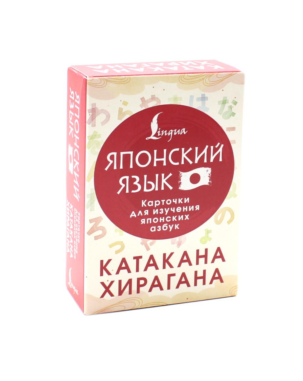 Катакана и хирагана. Карточки для изучения японских азбук